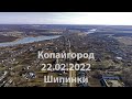 Копайгород і Шипинки 22 02 2022 Барський р н Вінниччина 