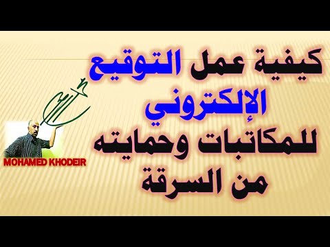 تصميم التوقيع الالكترونى وادراجه على المكاتبات وحمايته من السرقة والتزييف