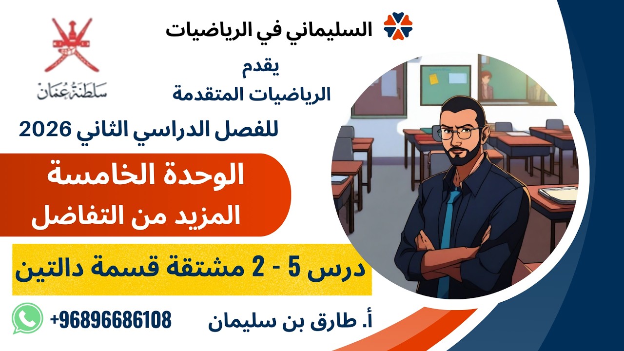 مشتقة قسمة دالتين:الرياضيات المتقدمة للصف الثاني عشر الفصل الدراسي الثاني 2026