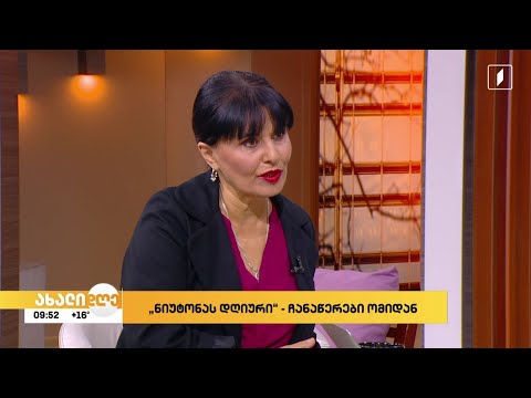 #ახალიდღე „ნიუტონას დღიური“ - ჩანაწერები ომიდან