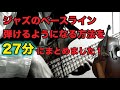 【ジャズのベース弾きたい人必見!】セッションに行けるくらい上手くなる練習順序を27分にまとめました!