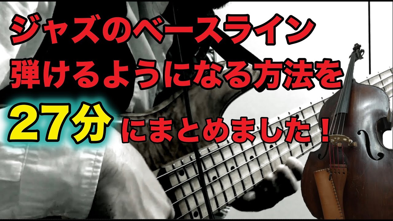 【ジャズのベース弾きたい人必見！】セッションに行けるくらい上手くなる練習順序を２７分にまとめました！