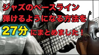 A must-see for anyone who wants to play jazz bass!] A 27-minute