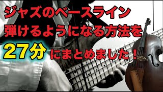 【ジャズのベース弾きたい人必見！】セッションに行けるくらい上手くなる練習順序を２７分にまとめました！