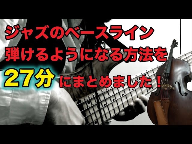 A must-see for anyone who wants to play jazz bass!] A 27-minute
