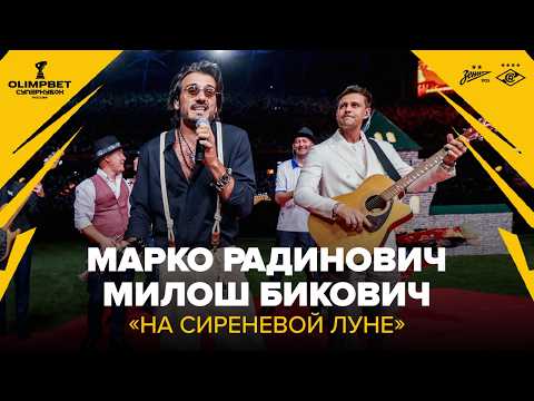 RADINOVICH AND BIKOVICH – "ON THE LILAC MOON" | OLIMPBET RUSSIAN SUPER CUP