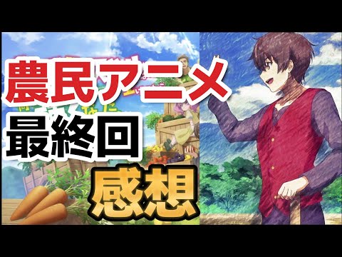 【農民関連のスキルばっか上げてたら何故か強くなった。】農民アニメ、最終回、感想【2022年秋アニメ】【１２話】【最終回】