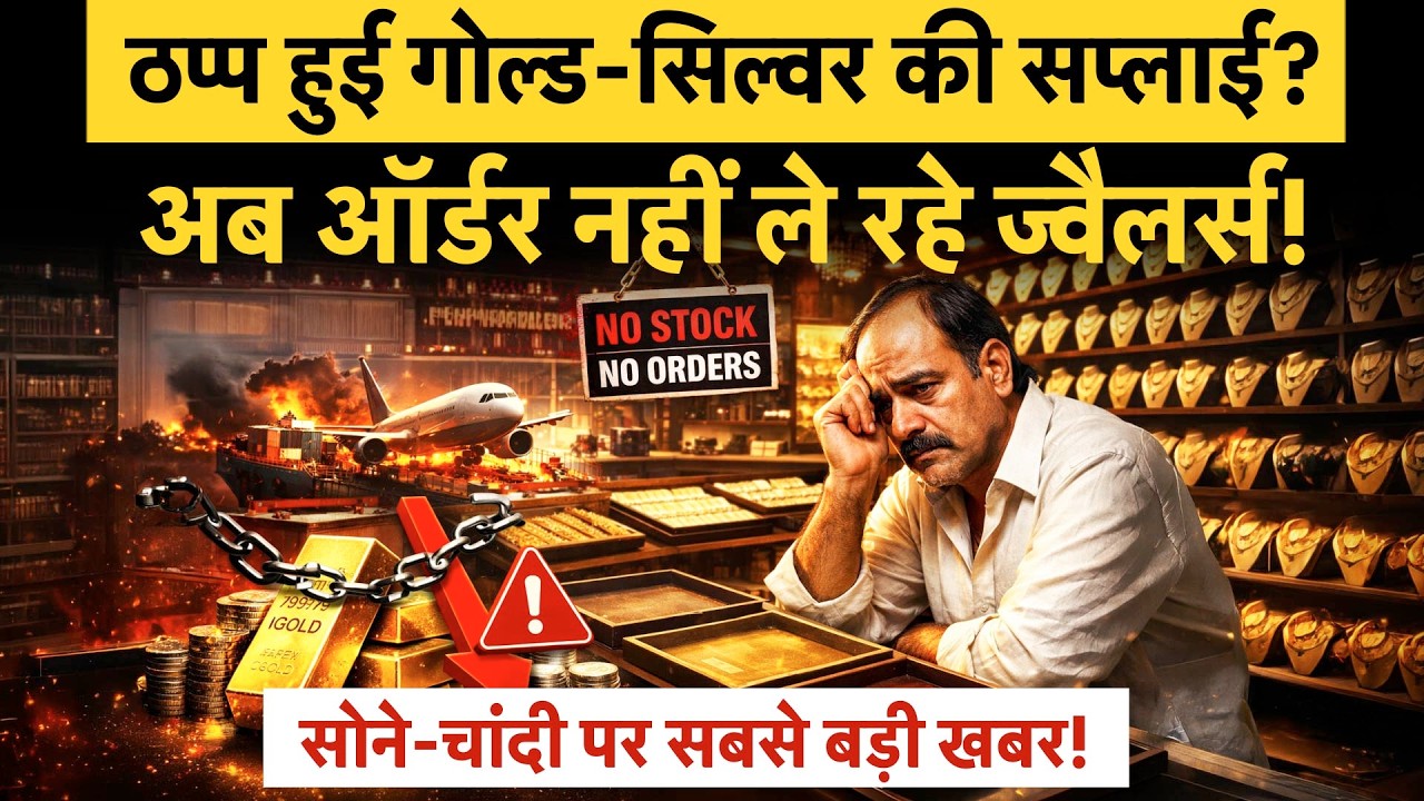 Gold Silver Price | ठप्‍प हुई Gold Silver Supply? Dubai Attack से कहां जाएंगे Gold Silver Rate?