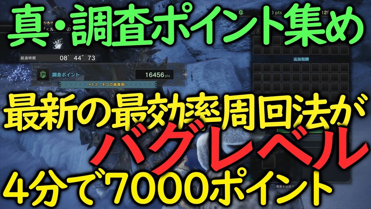 Mhwib 最新版 最効率調査ポイント集め 1セット4分 7000ポイント以上 Youtube