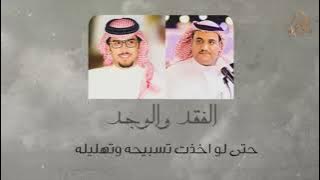 الفقد والوجد : سفر الدغيلبي / خالد ال بريك | بدون ايقاع