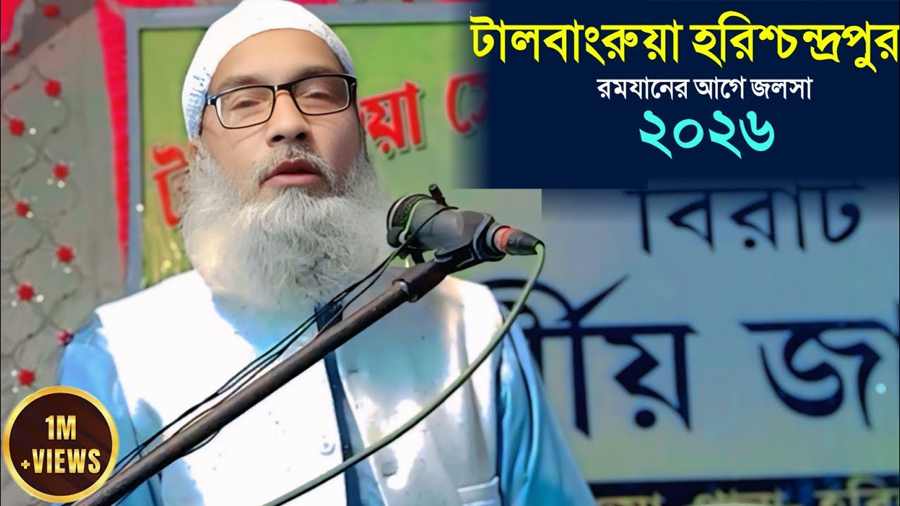 টালবাংরুয়া হরিশ্চন্দ্রপুর রমজানের আগে সুল জলসা ┇MAULANA BADRUDDOJA NADVI 