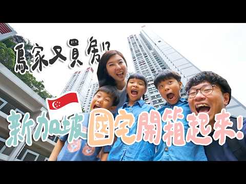 在海外置產了？！新加坡國宅原來這麼棒！每間都有防空避難室？這個設計超方便，如果台灣也有該有多好！房子開箱一次看【鳥先生&鳥夫人】