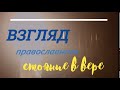 стояние в вере