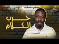 من غانا للأردن رحلة محمد بناغون وإخوته في عالم الراب Rap Battle Brothers mp3