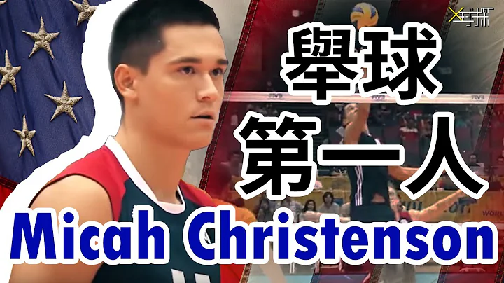 【X球探｜排球名人】美国队的大脑｜不动举球 Micah Christenson - 天天要闻