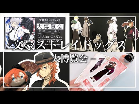 日*4様 文豪ストレイドッグスグッズまとめ② hqdefault.jpg