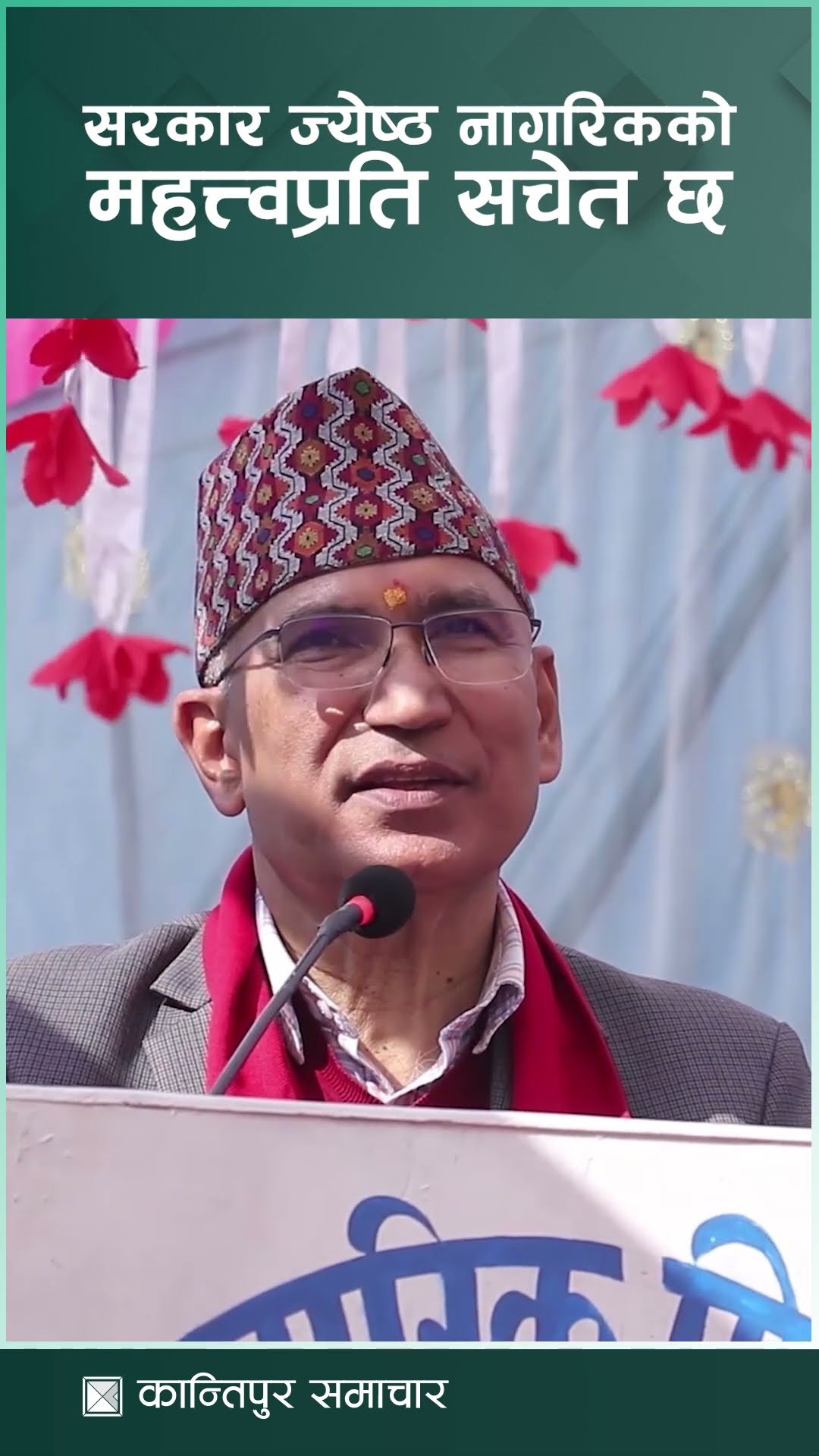 सरकार ज्येष्ठ नागरिकको महत्त्वप्रति सचेत छ : उपप्रधानमन्त्री पौडेल | Kantipur Samachar