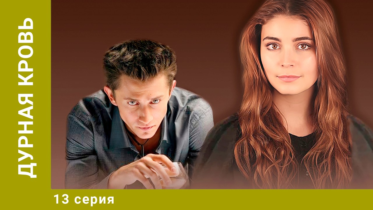 Дурная кровь. 13 Серия. Криминальная Мелодрама. Лучшие сериалы