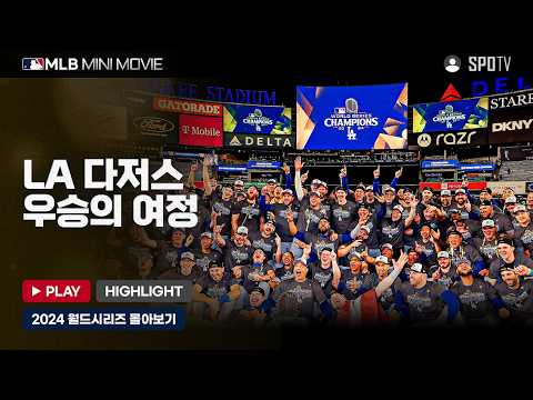 43년 만의 맞대결, LA 다저스의 우승 여정 다시보기 | <strong>MLB</strong> 미니 무비 <strong>WS</strong> 1~5차전 #SPOTV