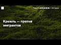 После теракта в «Крокусе» власти ужесточают антимигрантскую политику. Зачем это Кремлю?