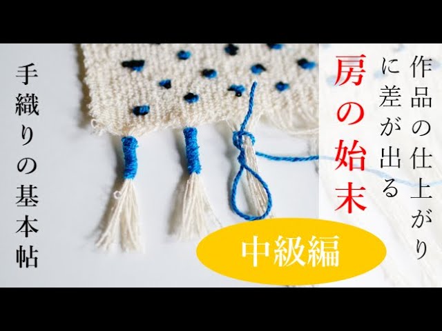 Handweaving Basics: Finishing Tassels and Fringes [For