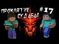 Minecraft - Проклятие Судьбы "17 серия"