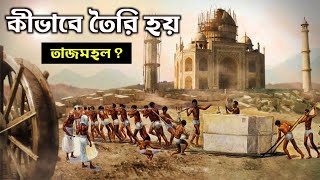 ৪০০ বছর আগ ঠক কভব তর হযছল তজমহল? Hidden History Of Taj Mahal
