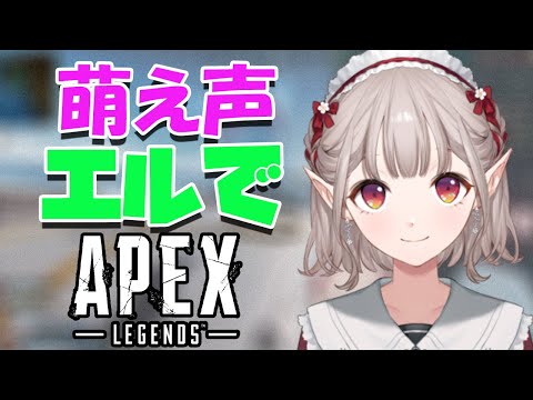 【APEX】萌え声えるでAPEX【エルフのえる/にじさんじ/切り抜き】