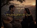  كورمانجي هرا كولي مترجم للعربية                      نجومي