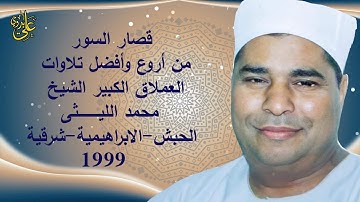 من روائع التراث الذهبى وبجودة عالية للقارئ العملاق الشيخ محمد الليثى ختام الحبش/الابراهيمية 1999