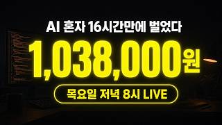 AI에게 "100만원 벌어와"라고 시켰더니 16시간 만에 진짜 벌어왔습니다 (방법 전부 공개)