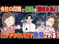 【修羅場】いつの間にか彼氏いない歴＝年齢の同期に彼氏を寝取られていた！しかしその後、街中でとんでもない姿になって……！【衝撃】