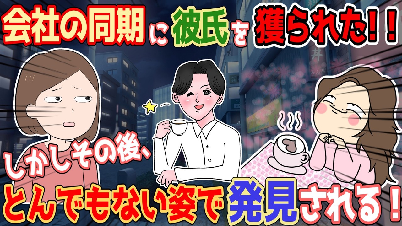 【修羅場】いつの間にか彼氏いない歴＝年齢の同期に彼氏を寝取られていた！しかしその後、街中でとんでもない姿になって……！【衝撃】