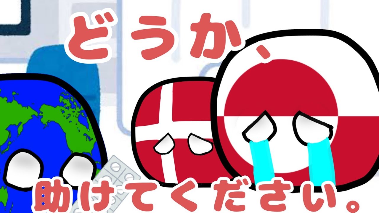 ポーランドボール】「助けてください」 - YouTube