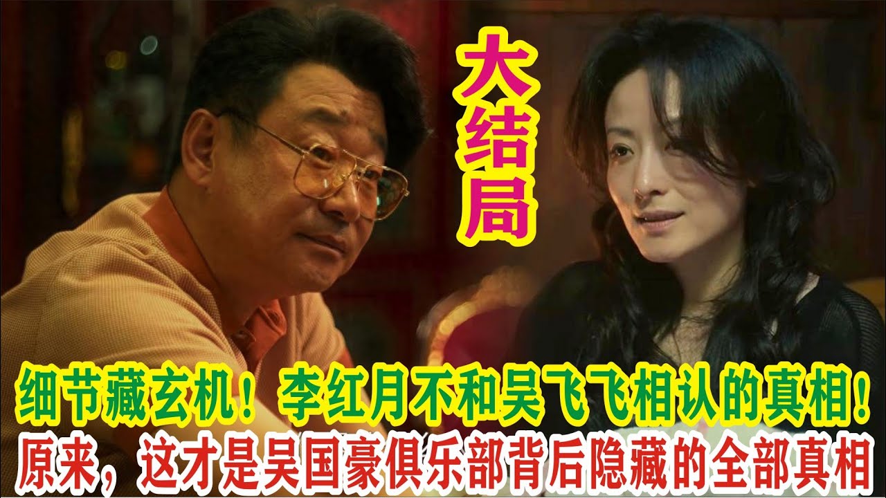 【Eng Sub】张若昀&马思纯《人之初》细节藏玄机！李红月不和吴飞飞相认的真相！原来，这才是吴国豪俱乐部背后隐藏的全部真相