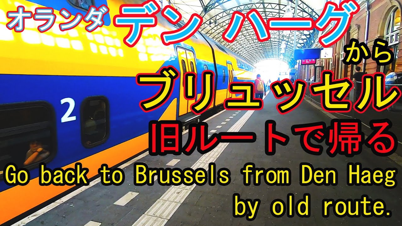 オランダ　デン ハーグから旧ルートでブリュッセルへ！