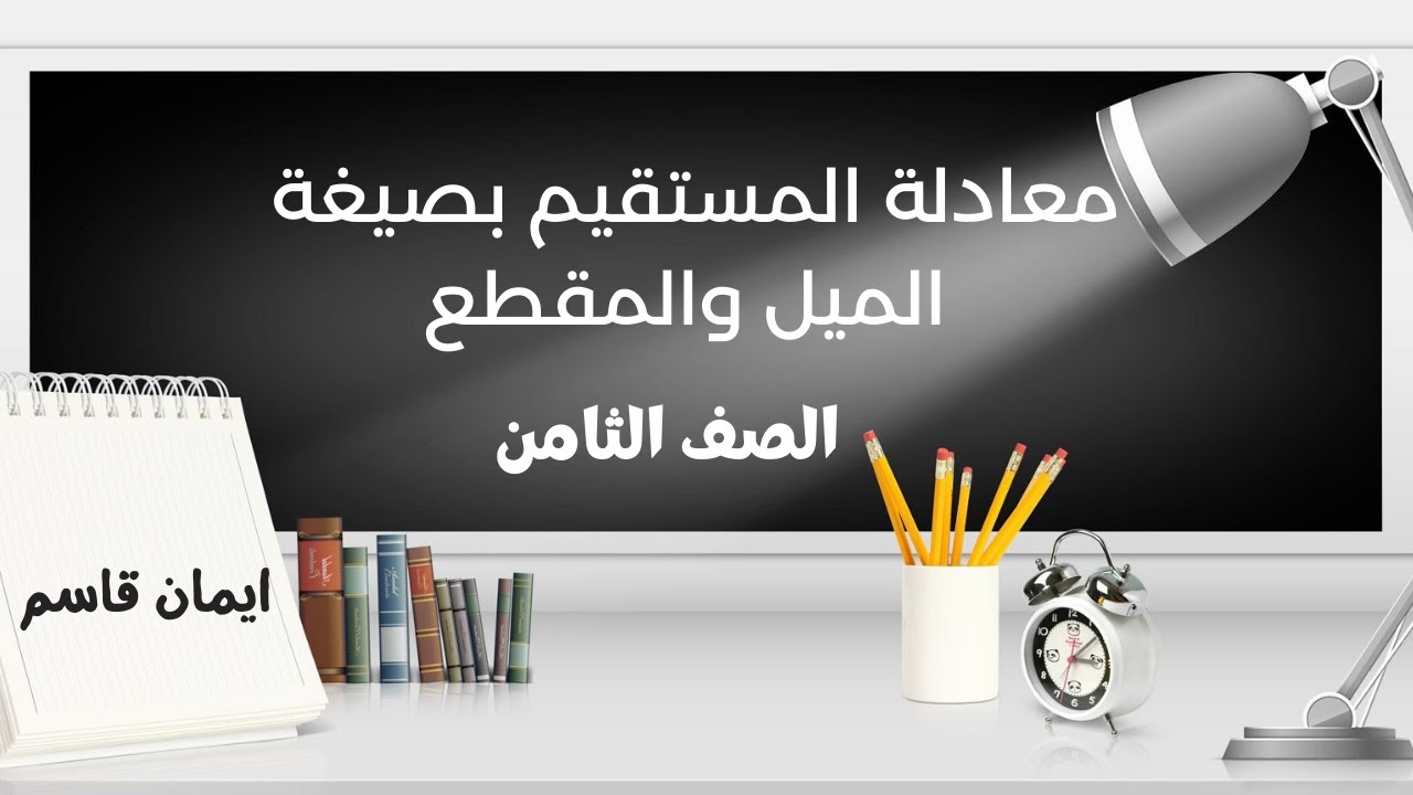 شرح معادلة المستقيم بصيغة الميل والمقطع مع حل اتحقق من فهمي - الصف الثامن