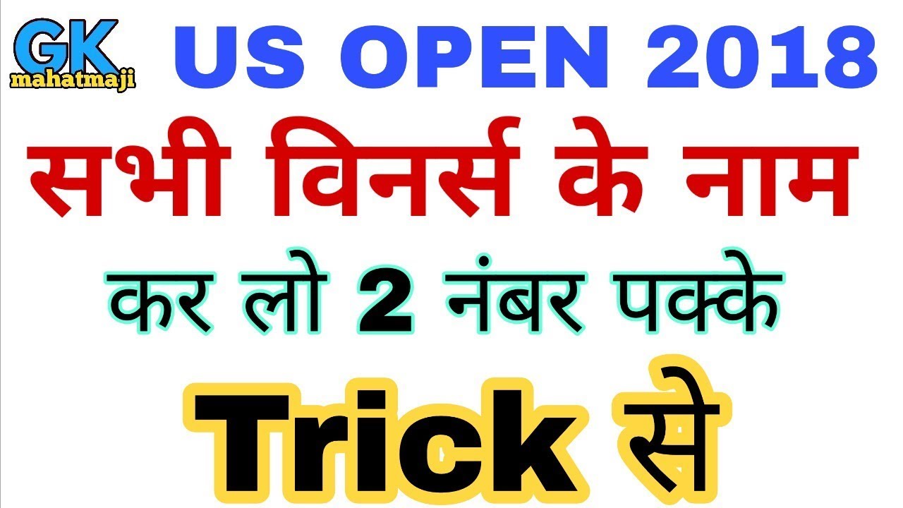 ट्रिक से | US open 2018 | Us open winner list | Sports Current affairs 2018 - YouTube
