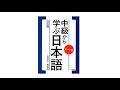 中級から学ぶ日本語 〈三訂版〉