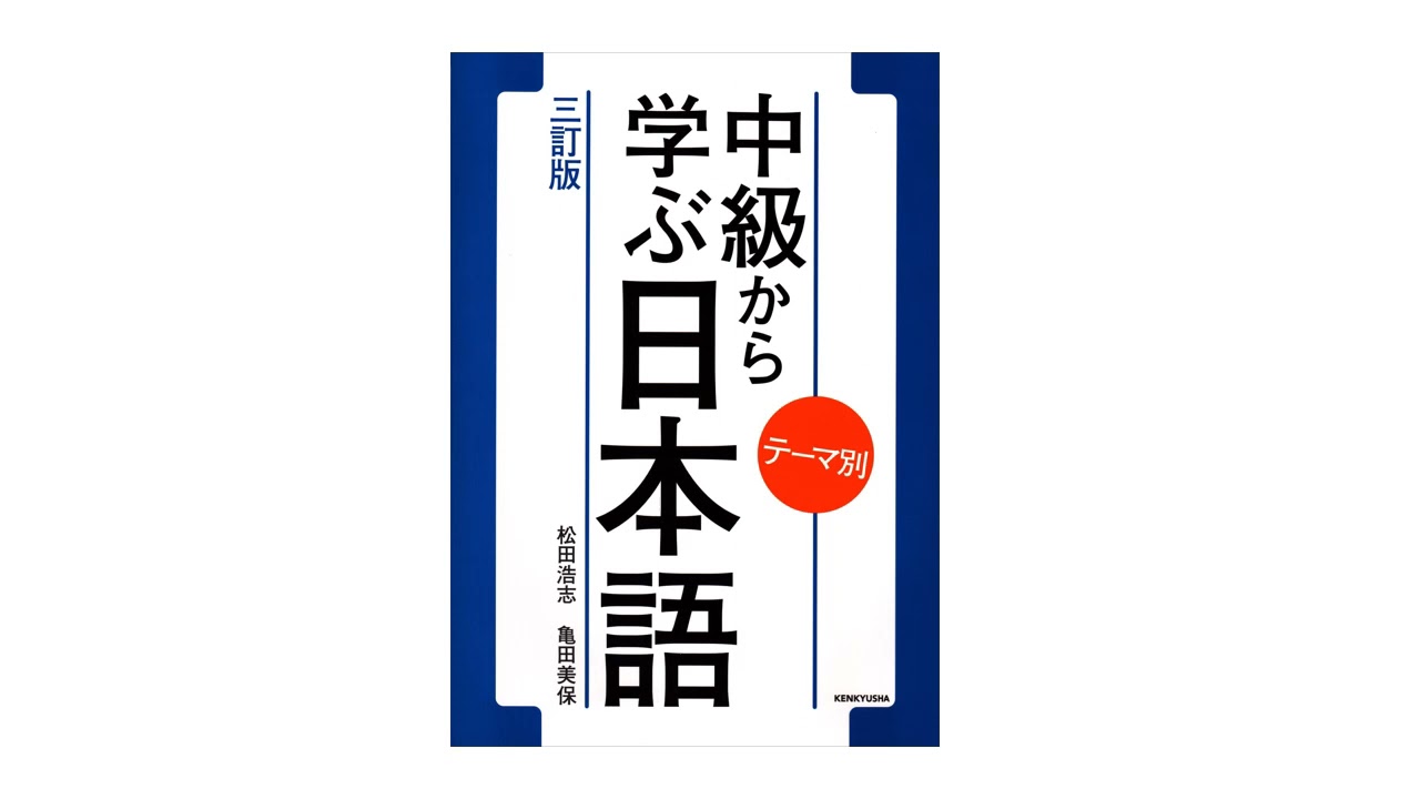 中級から学ぶ日本語！ 中級から学ぶ日本語 〈三訂版〉 - YouTube