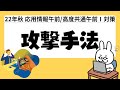 【22年  高度共通　応用情報】#11 セキュリィティ 攻撃手法