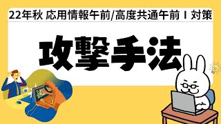 【22年  高度共通　応用情報】#11 セキュリィティ 攻撃手法