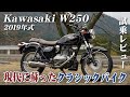 バイク試乗レビュー【Kawasaki W250 2019年式】XEAM×ENGINE