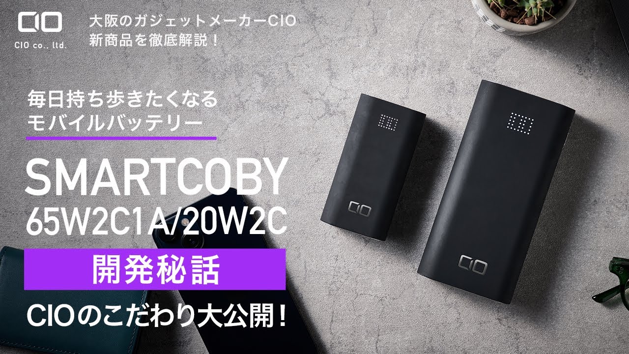 人気のモバイルバッテリー「SMARTCOBY」に新モデルが登場！業界初の