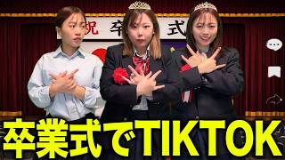 卒業式にTikTokを撮って炎上した3人組...