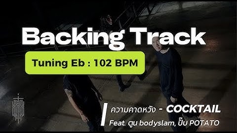 Backing track SOLO | ความคาดหวัง - COCKTAIL Feat. ตูน , ปั๊บ | Fluke2551