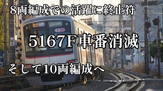【東急5050系】東急5050系5167Fが10両編成化の為に運用を離脱し、長津田検車区へ回送されました。これを以て5167Fの車番は消滅します。