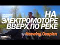 Электромотор для лодки. Идем на электромоторе Haswing вверх по реке !