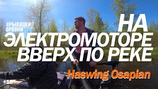 Электромотор для лодки. Идем на электромоторе Haswing вверх по реке !