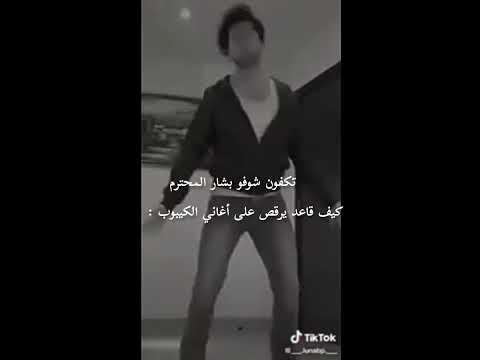 تكفون شوفو بشار المحترم كيف قاعد ي على أغاني الكيبوب